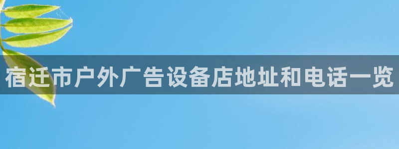 杏宇平台总代理是谁