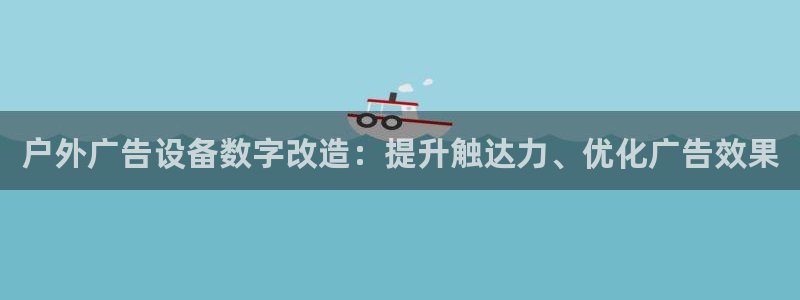 杏宇平台代理怎么赚钱快：户外广告设备数字改造：提升触达力、优化广告效果