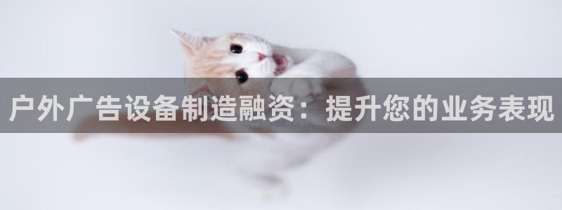 杏宇平台登陆：户外广告设备制造融资：提升您的业务表现