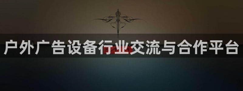杏宇平台招商：户外广告设备行业交流与合作平台