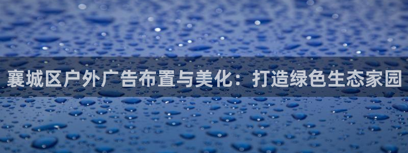 杏宇官方平台官网：襄城区户外广告布置与美