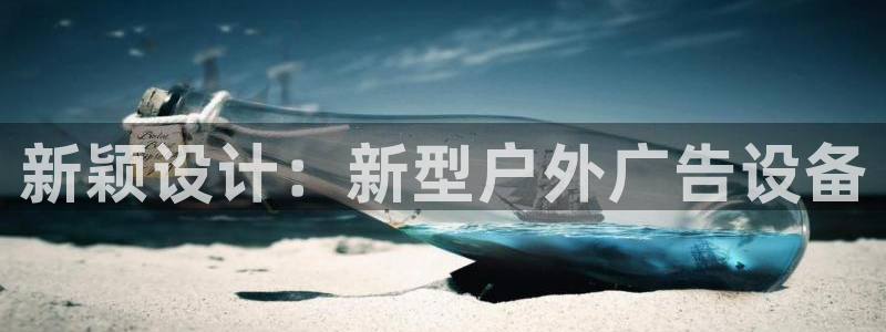杏宇平台开户：新颖设计：新型户外广告设备