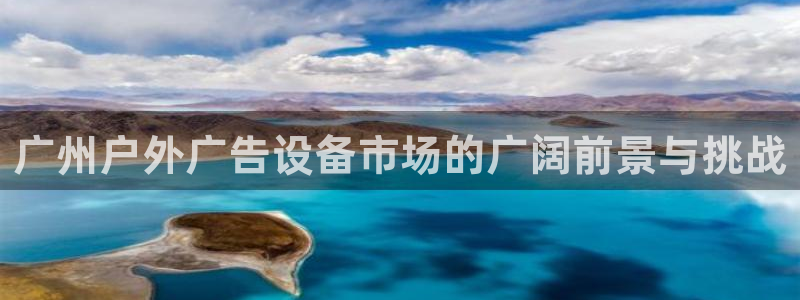杏宇平台总代理是谁：广州户外广告设备市场