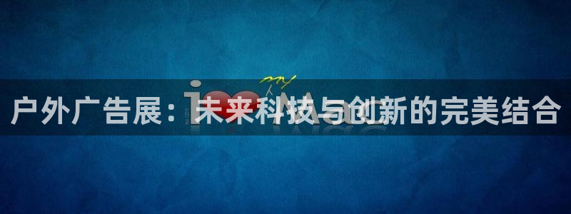 杏宇平台代理怎么样啊：户外广告展：未来科