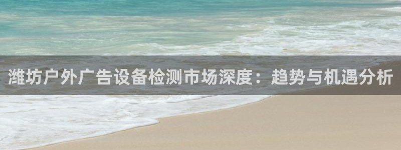 杏宇平台代理怎么样啊：潍坊户外广告设备检