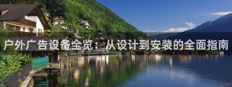 杏宇平台提现为什么这么久呢：户外广告设备