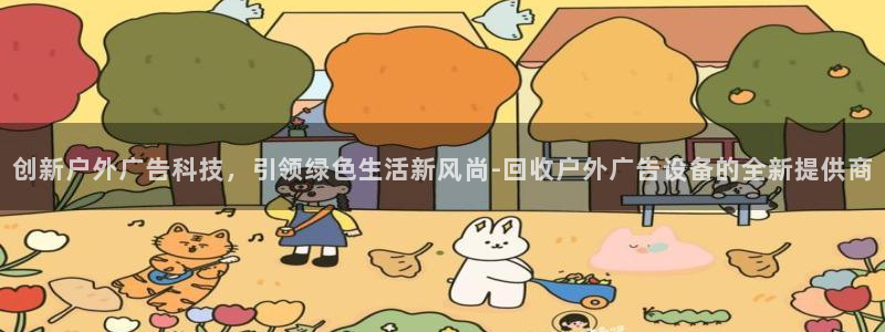 杏宇平台测速链接：创新户外广告科技，引领