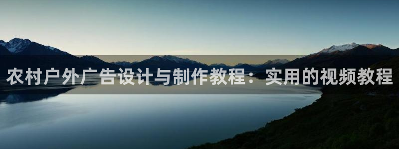杏宇官方平台官网：农村户外广告设计与制作