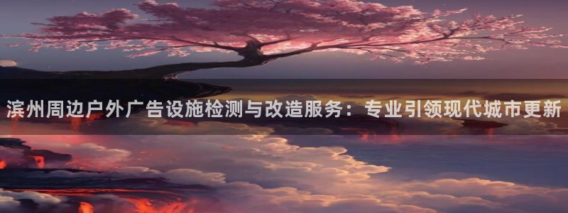 杏宇平台官网注册：滨州周边户外广告设施检