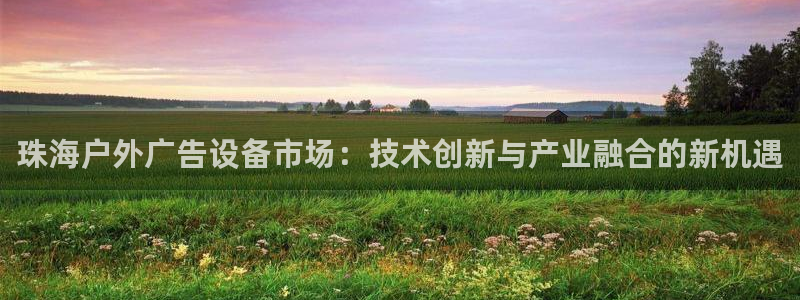 杏宇平台登录方法：珠海户外广告设备市场：