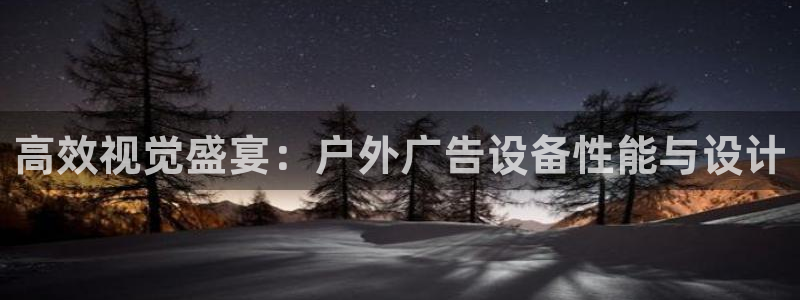 杏宇平台注册登录：高效视觉盛宴：户外广告