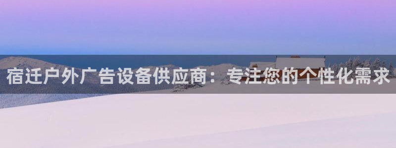 杏宇平台招商怎么样：宿迁户外广告设备供应
