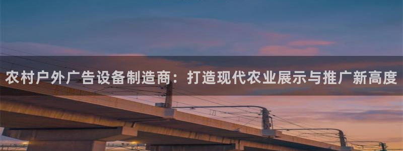 杏宇平台代理怎么赚钱快：农村户外广告设备