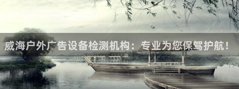 杏宇官方平台官网下载：威海户外广告设备检
