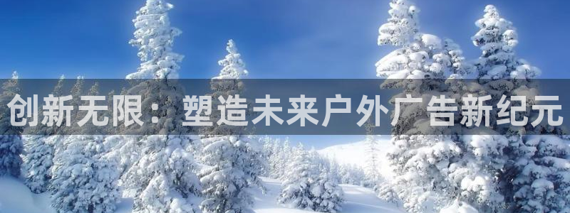 杏宇平台代理怎么赚钱快：创新无限：塑造未