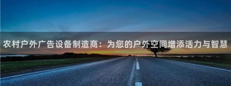 杏宇平台注册登录：农村户外广告设备制造商