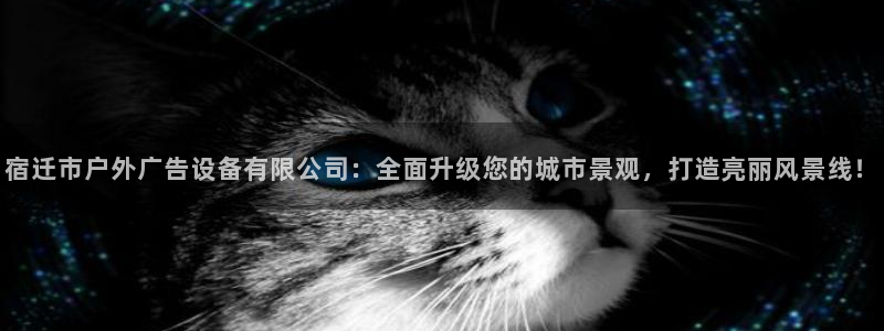 杏宇平台代理怎么样赚钱：宿迁市户外广告设