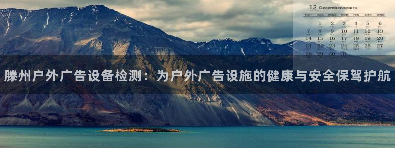 杏宇平台招商怎么样：滕州户外广告设备检测