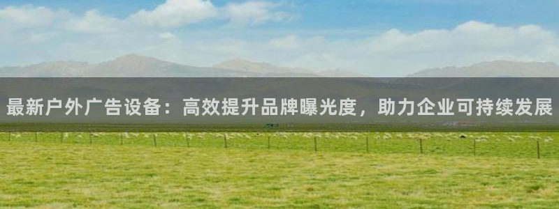 杏宇平台代理多少钱一个月：最新户外广告设