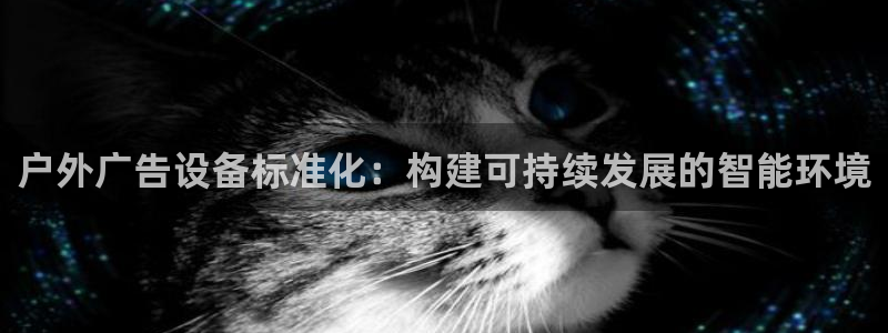 杏宇平台注册地址在哪里：户外广告设备标准