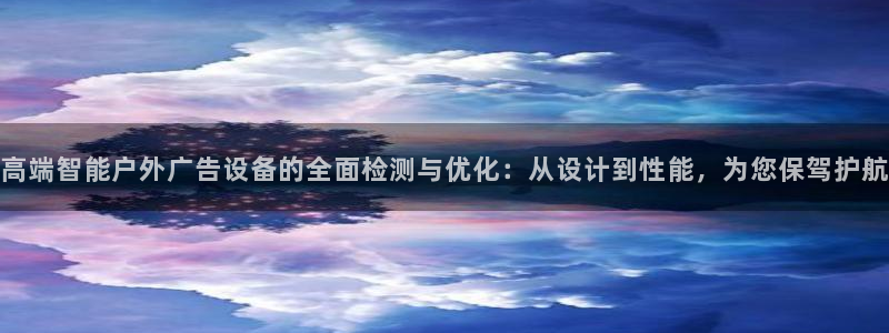 杏宇平台代理多少钱：高端智能户外广告设备