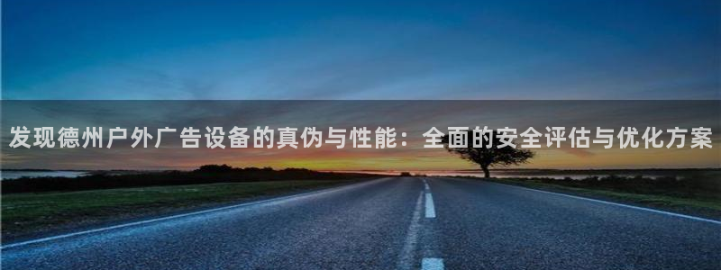 杏宇平台代理多少钱一个月：发现德州户外广