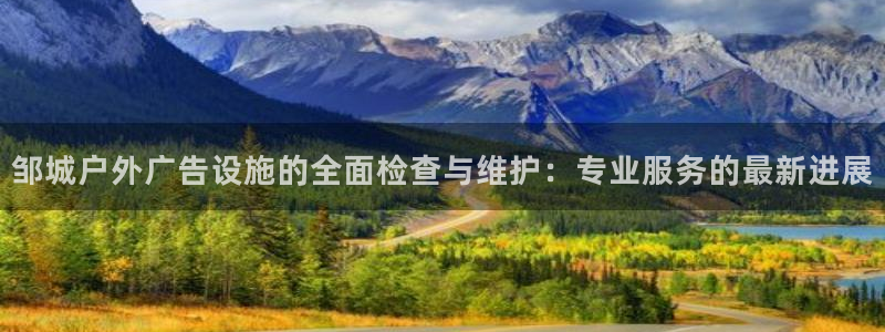 杏宇平台登录步骤：邹城户外广告设施的全面