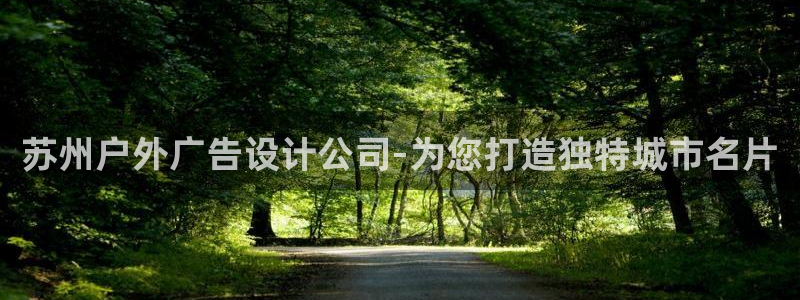 杏宇平台代理多少钱：苏州户外广告设计公司
