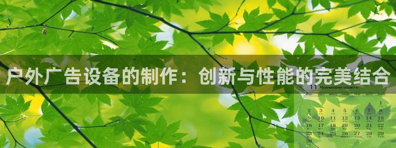 杏宇平台代理多少钱一个：户外广告设备的制