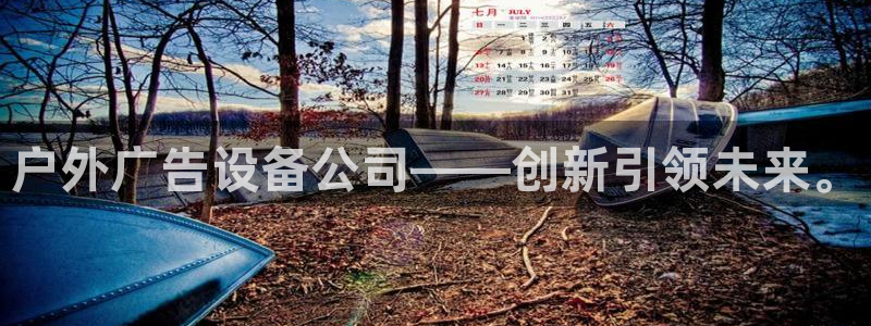 杏宇平台总代理是谁：户外广告设备公司——