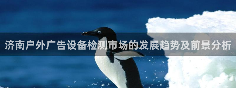 杏宇平台代理怎么样可靠吗：济南户外广告设