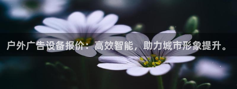 杏宇平台怎么样赚钱：户外广告设备报价：高