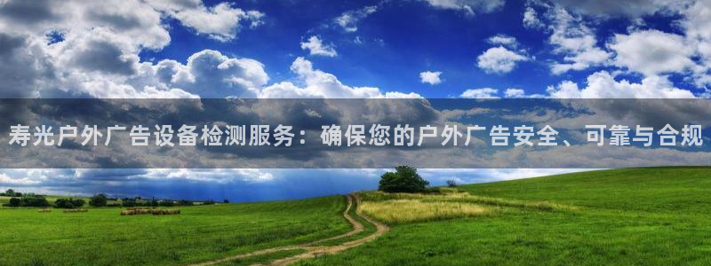 杏宇平台招商：寿光户外广告设备检测服务：