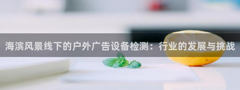 杏宇平台注册地址：海滨风景线下的户外广告