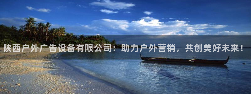 杏宇平台登录步骤是什么：陕西户外广告设备