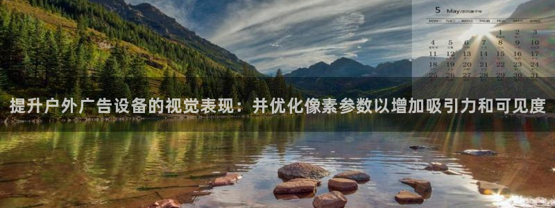 杏宇平台招商：提升户外广告设备的视觉表现