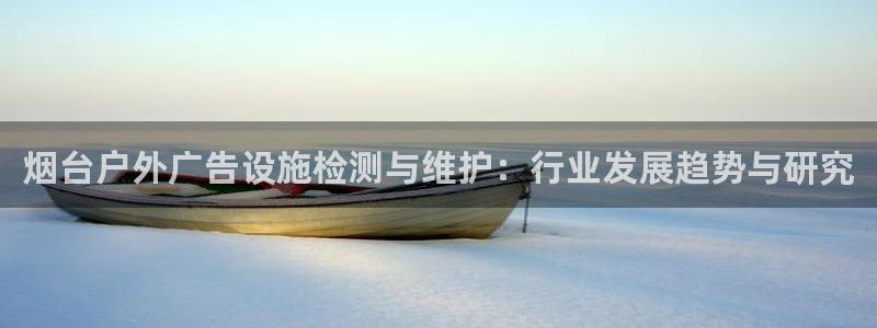 杏宇平台代理怎么赚钱：烟台户外广告设施检