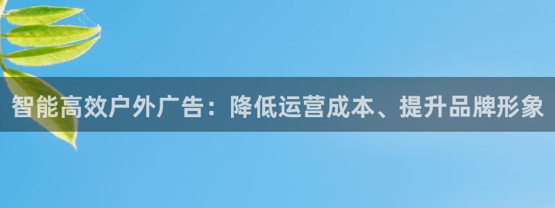 杏宇官方平台官网下载：智能高效户外广告：