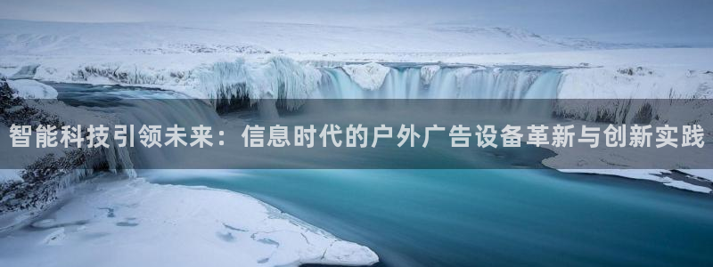 杏宇平台总代理：智能科技引领未来：信息时