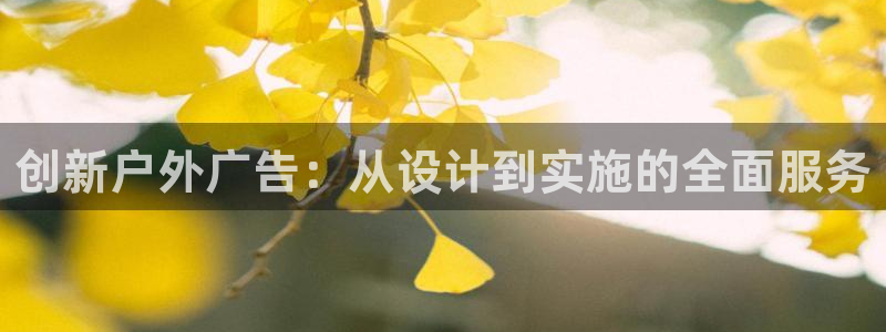 杏宇平台代理怎么赚钱快：创新户外广告：从