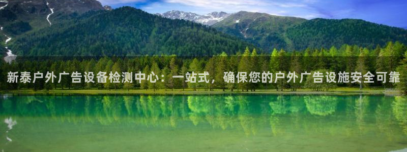杏宇平台代理多少钱：新泰户外广告设备检测