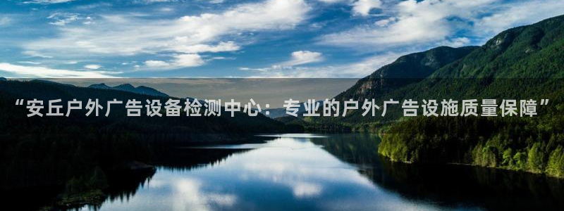 杏宇平台代理多少钱：“安丘户外广告设备检