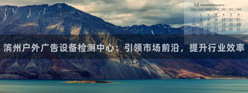 杏宇平台总代理：滨州户外广告设备检测中心