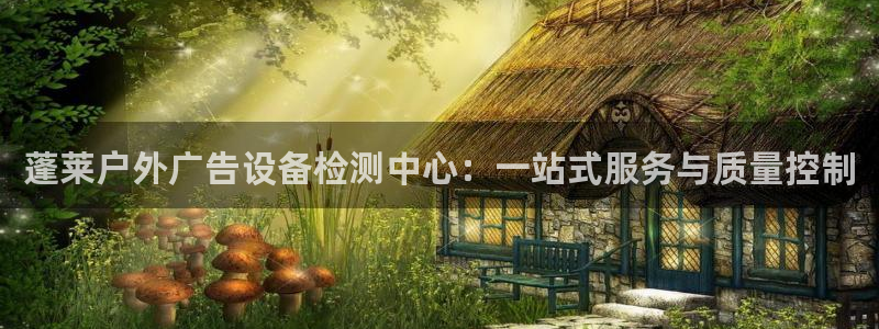 杏宇平台代理怎么赚钱的：蓬莱户外广告设备