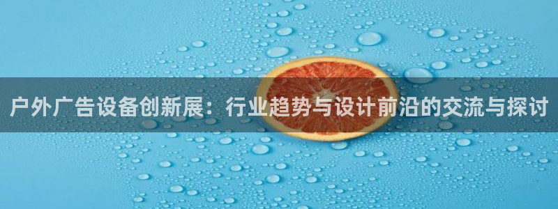 杏宇平台开户：户外广告设备创新展：行业趋