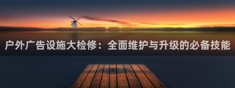 杏宇平台注册地址：户外广告设施大检修：全