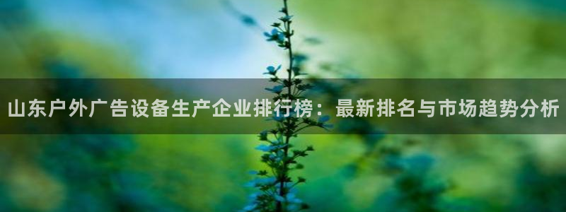 杏宇平台登录步骤图：山东户外广告设备生产