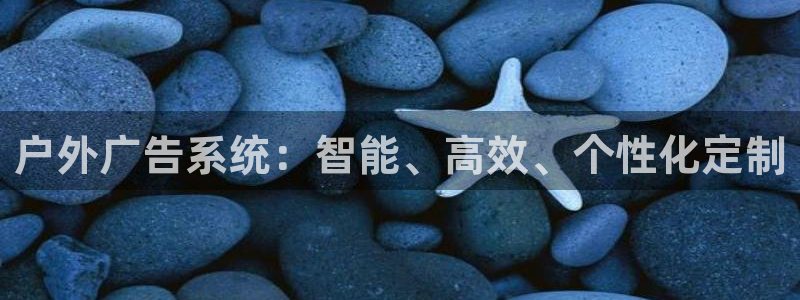 杏宇平台代理多少钱一个月：户外广告系统：