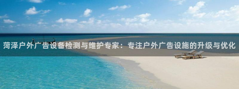 杏宇平台是什么：菏泽户外广告设备检测与维