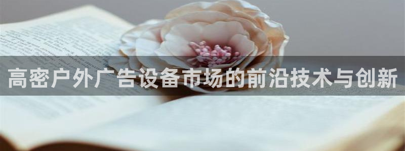 杏宇平台注册登录：高密户外广告设备市场的